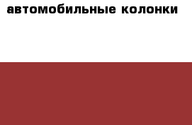 автомобильные колонки Blaupunkt 240W › Цена ­ 3 000 - Ростовская обл., Новочеркасск г. Электро-Техника » Аудио-видео   